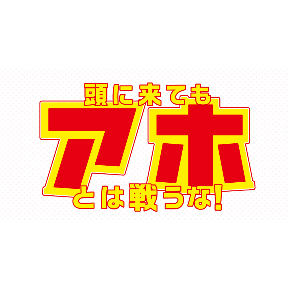 【ドラマ】 頭にきてもアホとは戦うな!