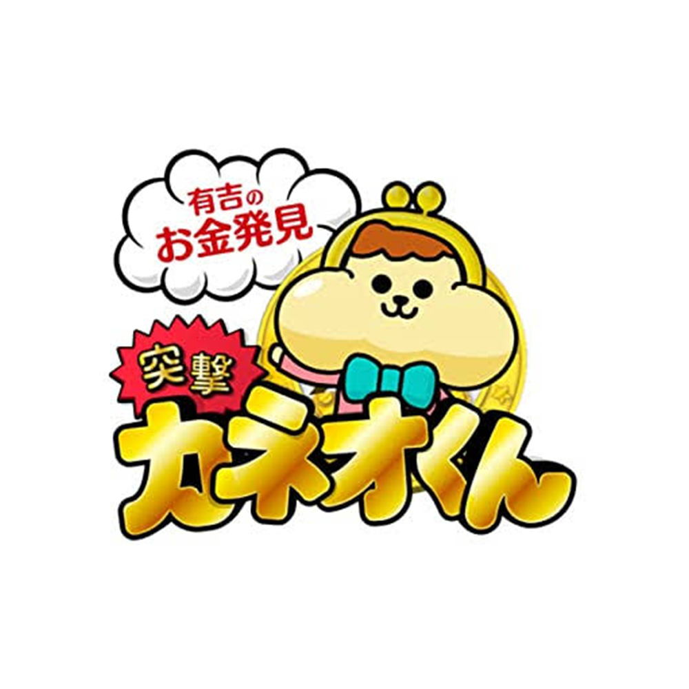 【バラエティ】 有吉のお金発見 突撃！カネオくん