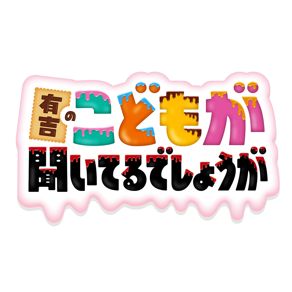 【バラエティ】 有吉のこどもが聞いてるでしょうが