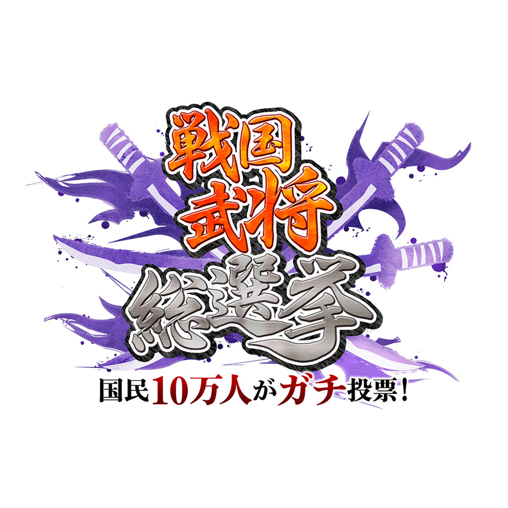 【バラエティ】 国民10万人がガチ投票！戦国武将総選挙