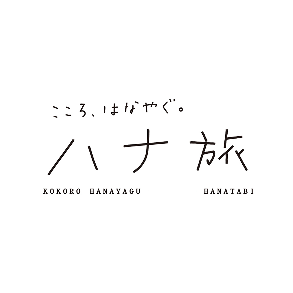 【バラエティ】 こころ、はなやぐ。ハナ旅