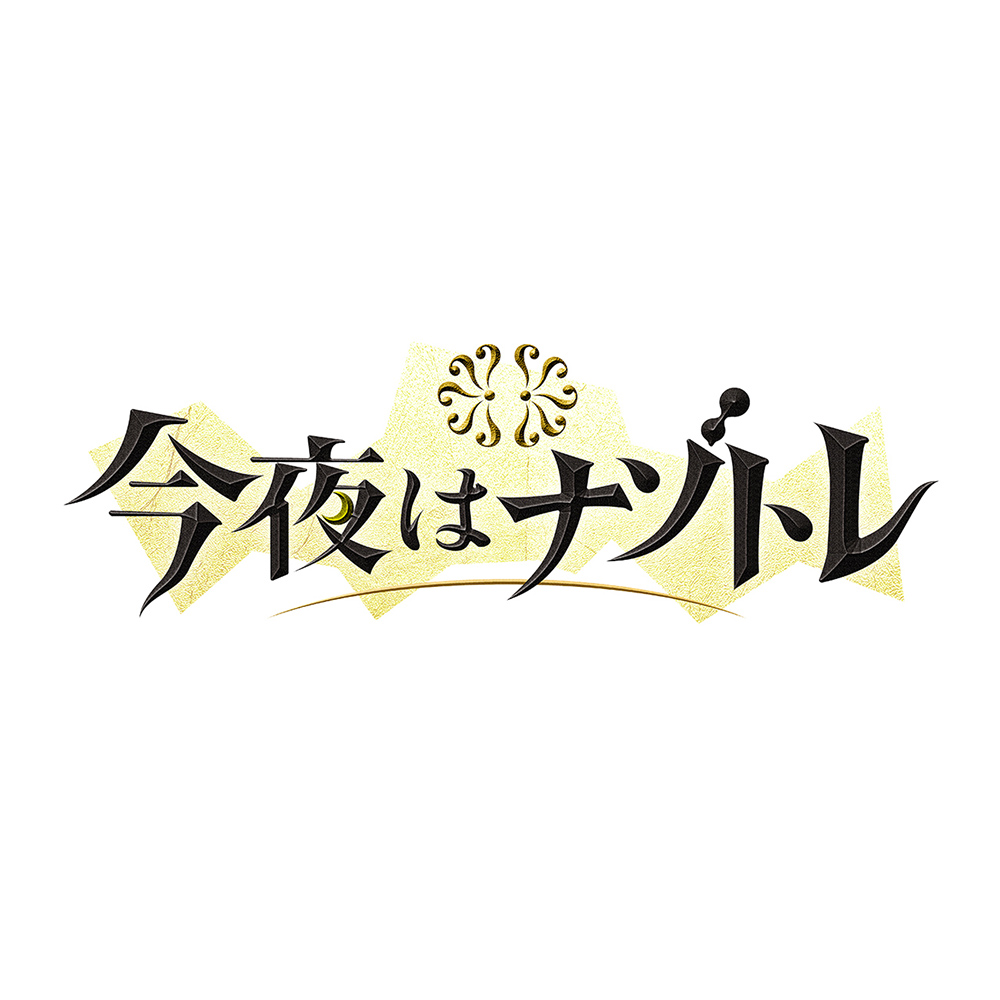 【バラエティ】 今夜はナゾトレ