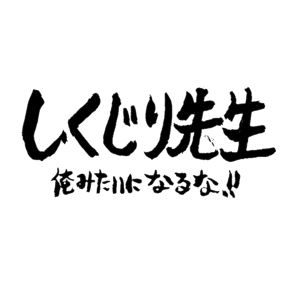 【バラエティ】 しくじり先生 俺みたいになるな!!