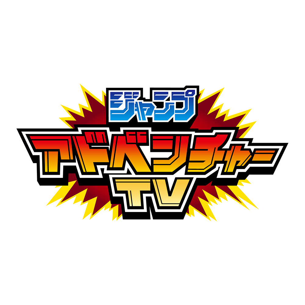 【バラエティ】 ジャンプアドベンチャーTV2022