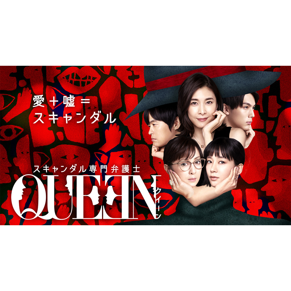 【ドラマ】 スキャンダル専門弁護士 QUEEN