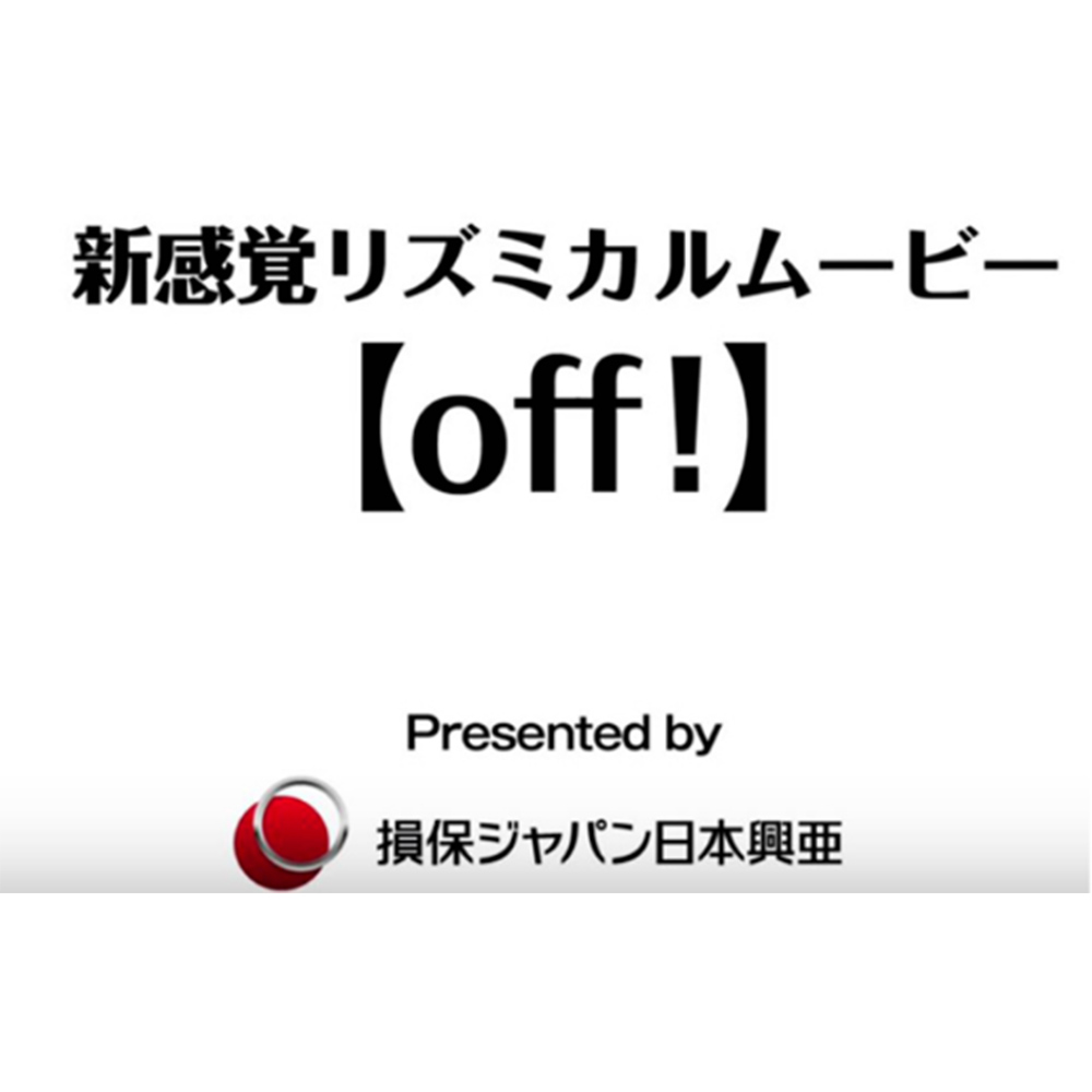 【他番組等】 損保ジャパン日本興亜「off!!」