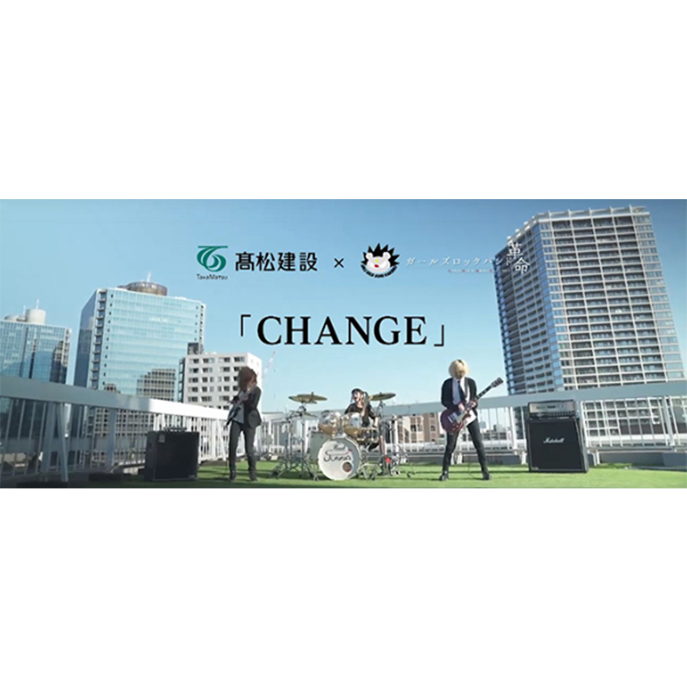 【WEBCM】 高松建設 リクルートムービー「CHANGE」