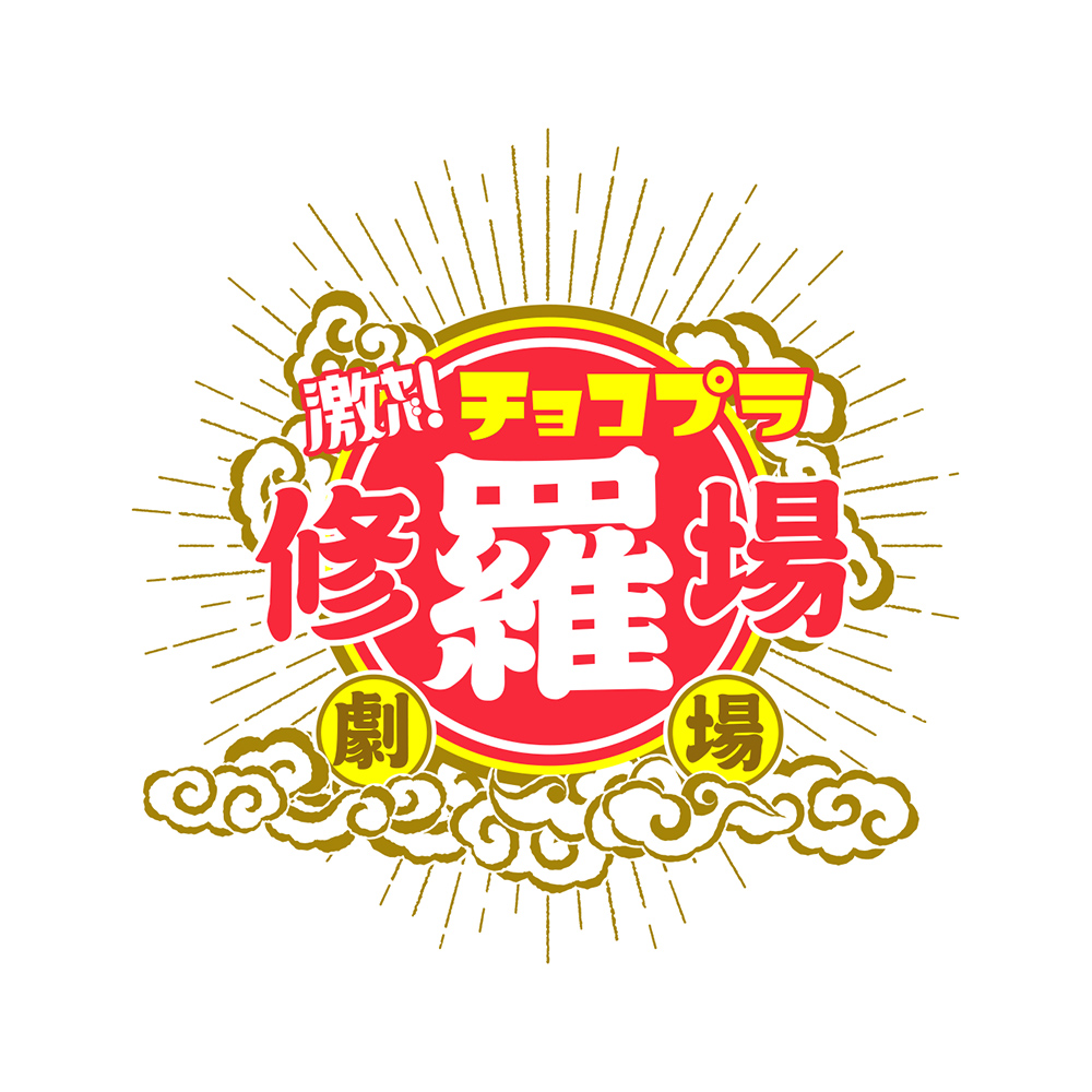 【バラエティ】 チョコプラ修羅場劇場
