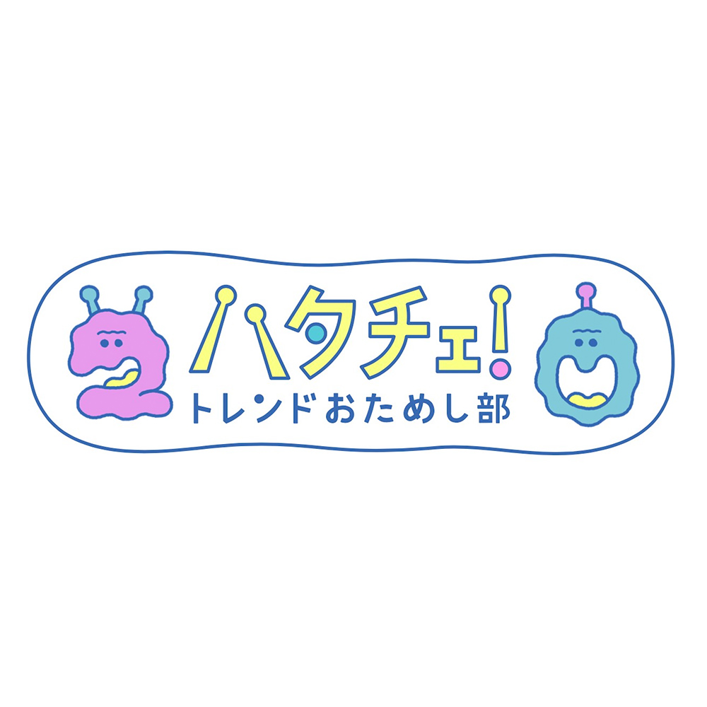 【バラエティ】 ハタチェ！