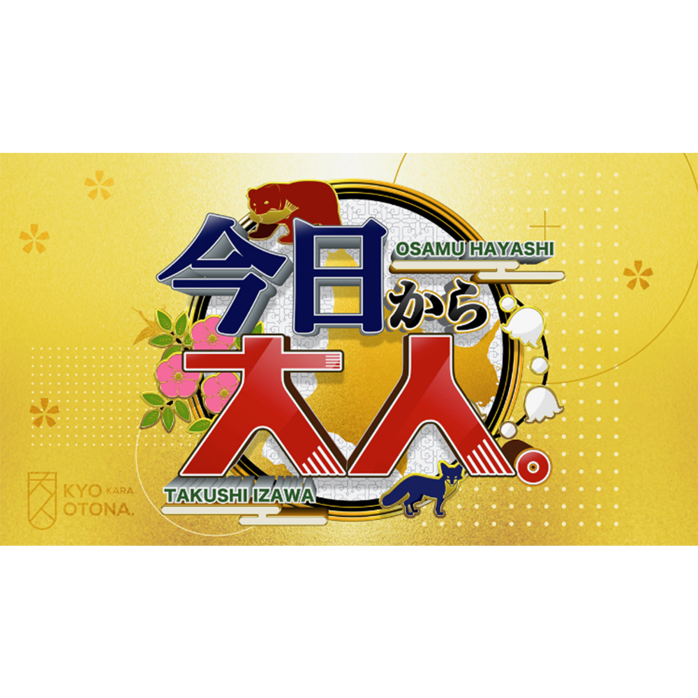 【バラエティ】 林修&伊沢拓司の今日から大人。in北海道