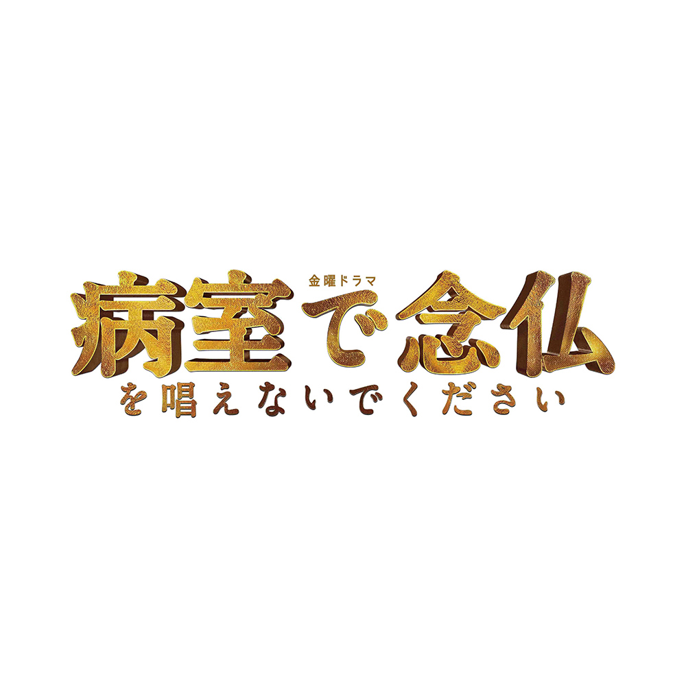 【ドラマ】 病室で念仏を唱えないでください