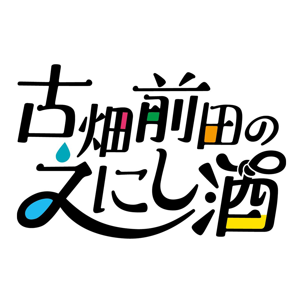 【バラエティ】 古畑前田のえにし酒