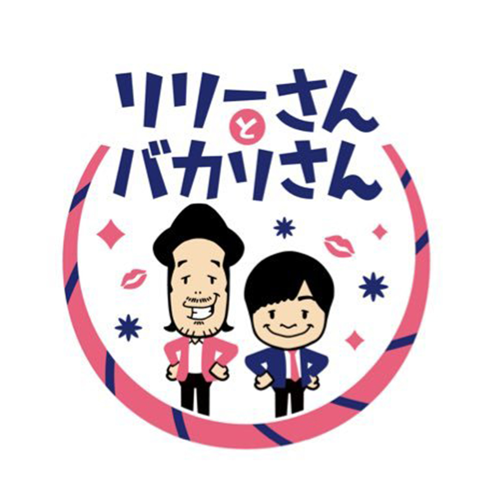 【バラエティ】 リリーさんとバカリさん