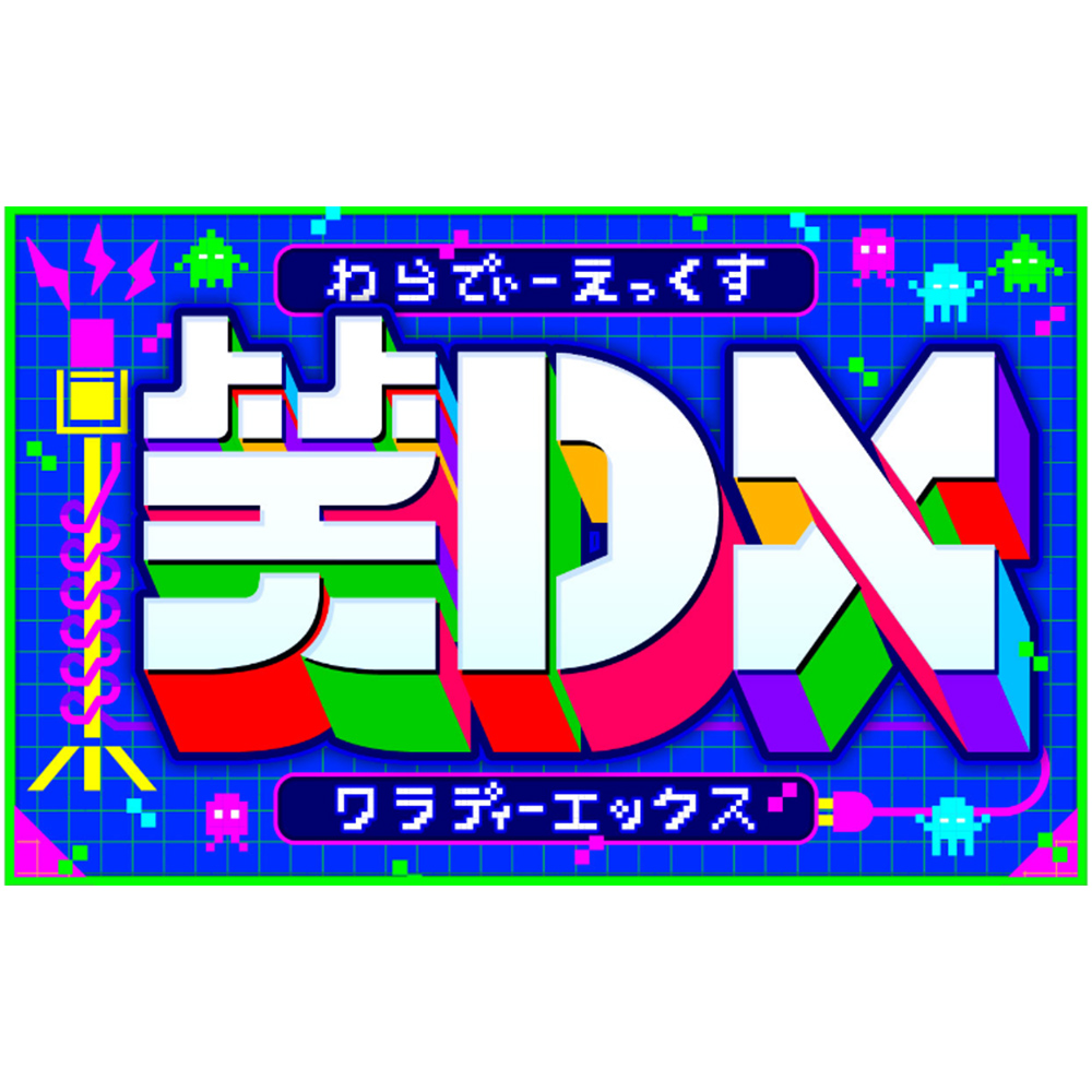 【バラエティ】 笑DX