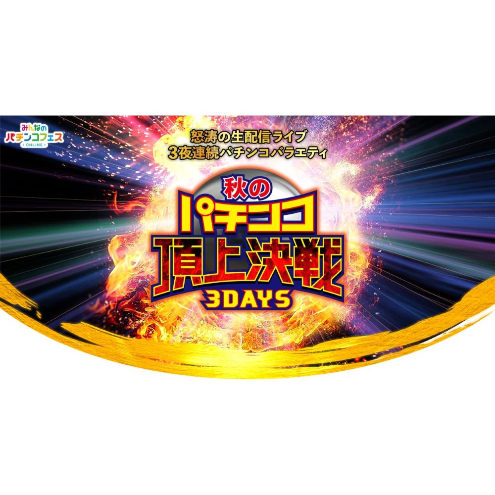 【Youtube】 秋のパチンコ頂上決戦３DAYS