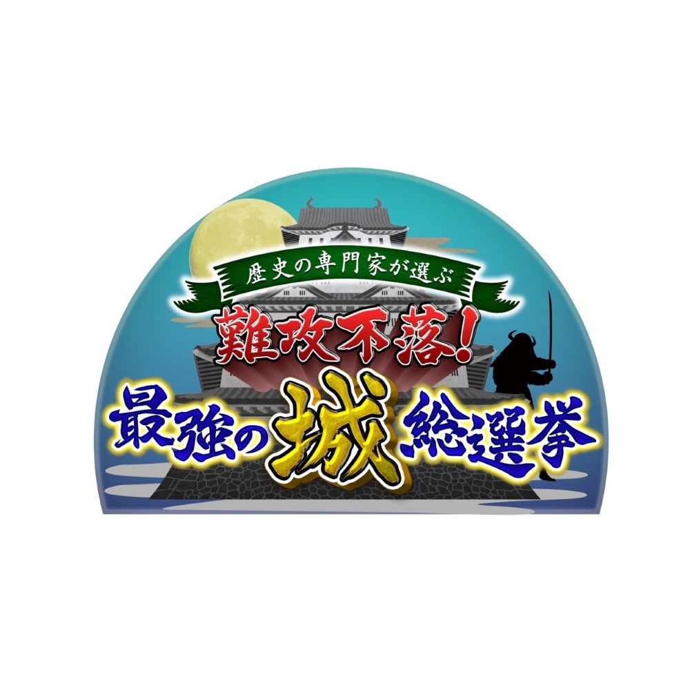 【バラエティ】 難攻不落！最強の城総選挙