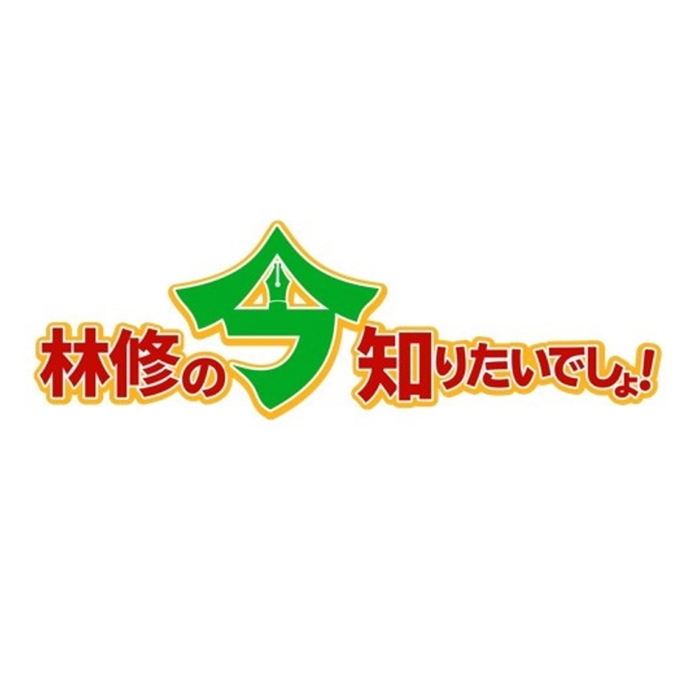 【バラエティ】 林修の今知りたいでしょ！