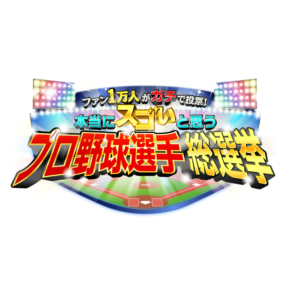 【バラエティ】 ファン１万人がガチで投票！本当にスゴいと思うプロ野球選手総選挙