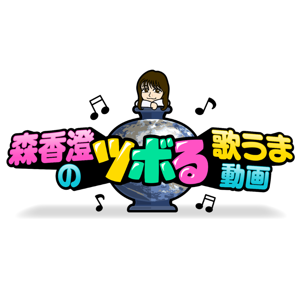 【バラエティ】 森香澄のツボる歌うま動画