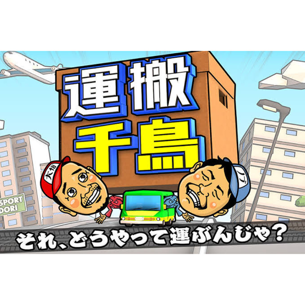 【バラエティ】 運搬千鳥　それ、どうやって運ぶんじゃ？