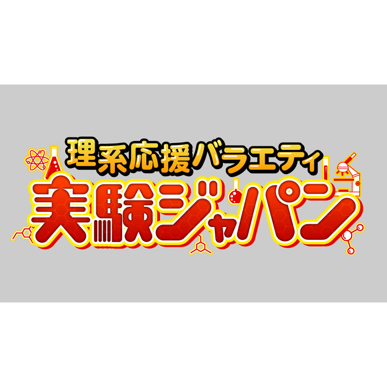 【バラエティ】 理系応援バラエティ 実験ジャパン