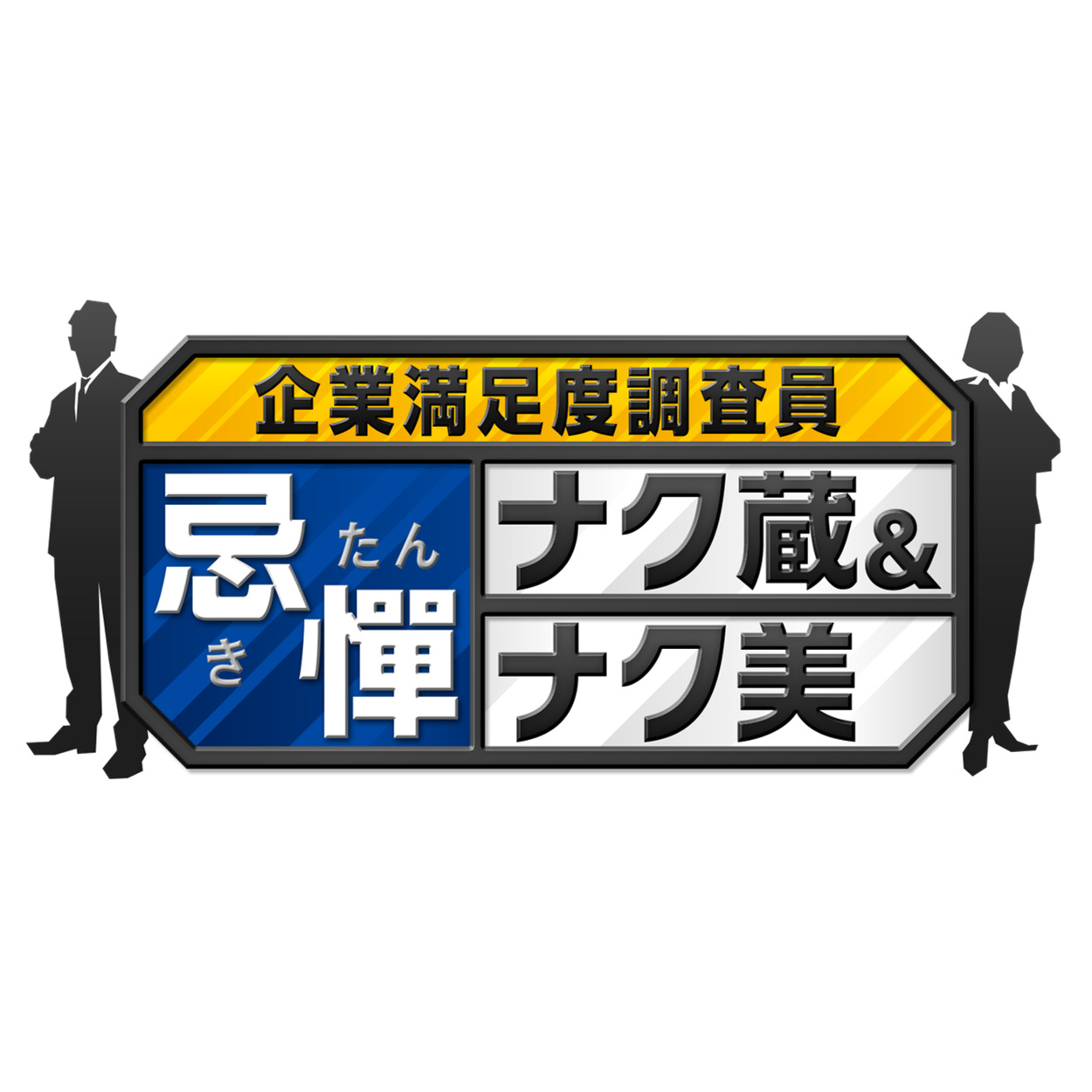 【バラエティ】 企業満足度調査員 忌憚 ナク蔵＆ナク美