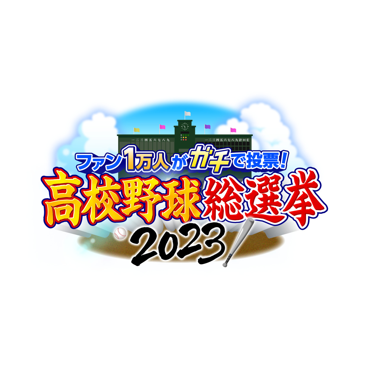 【バラエティ】 ファン１万人がガチで投票！高校野球総選挙2023