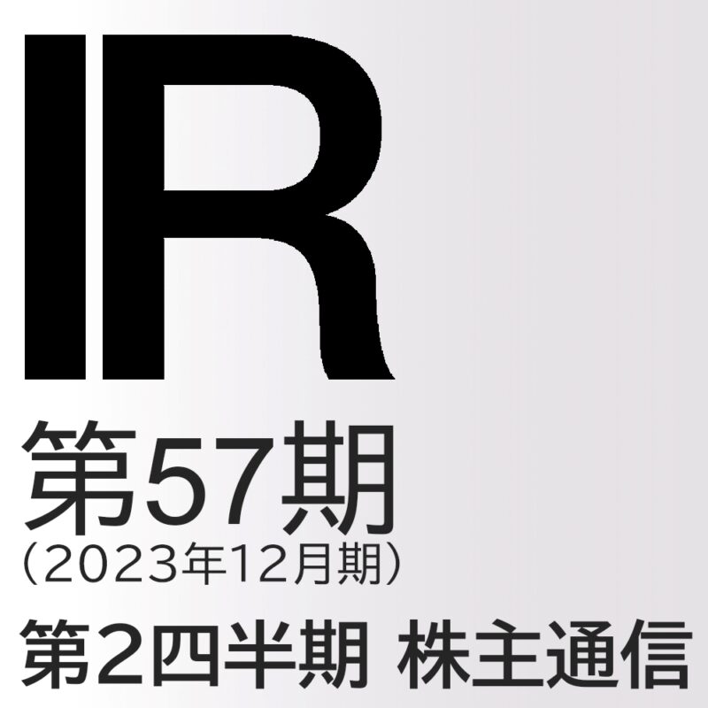 第57期 第２四半期　株主通信