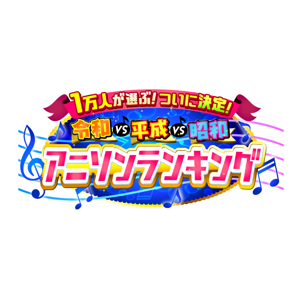 【バラエティ】 1万人が選ぶ!ついに決定!令和vs平成vs昭和 アニソンランキング