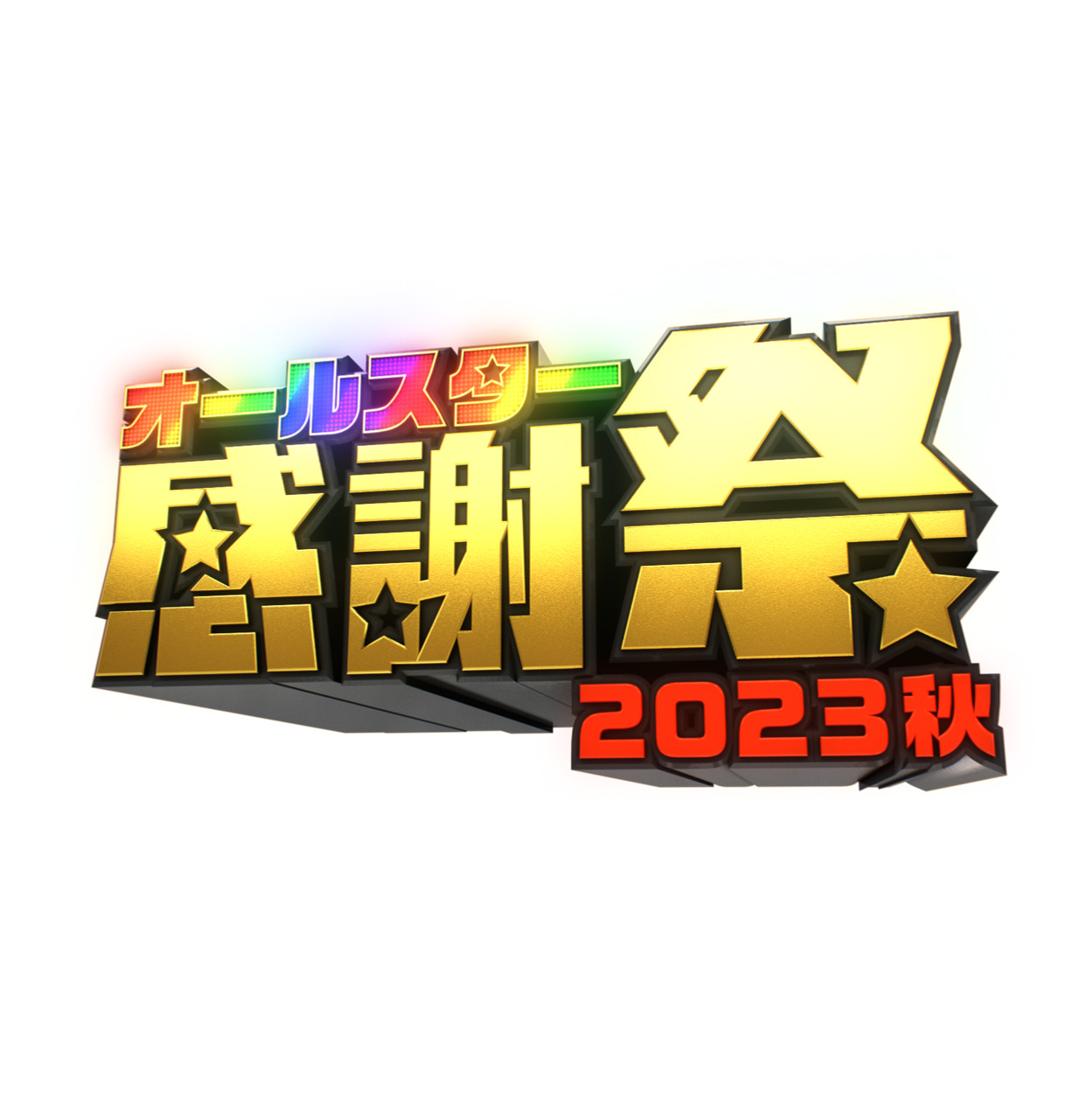 【バラエティ】 オールスター感謝祭　2023秋