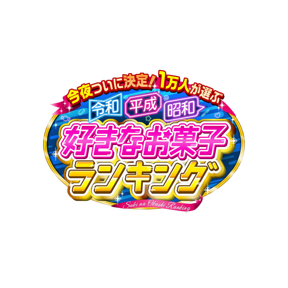 【バラエティ】 1万人が選ぶ!令和vs平成vs昭和 好きなお菓子ランキング