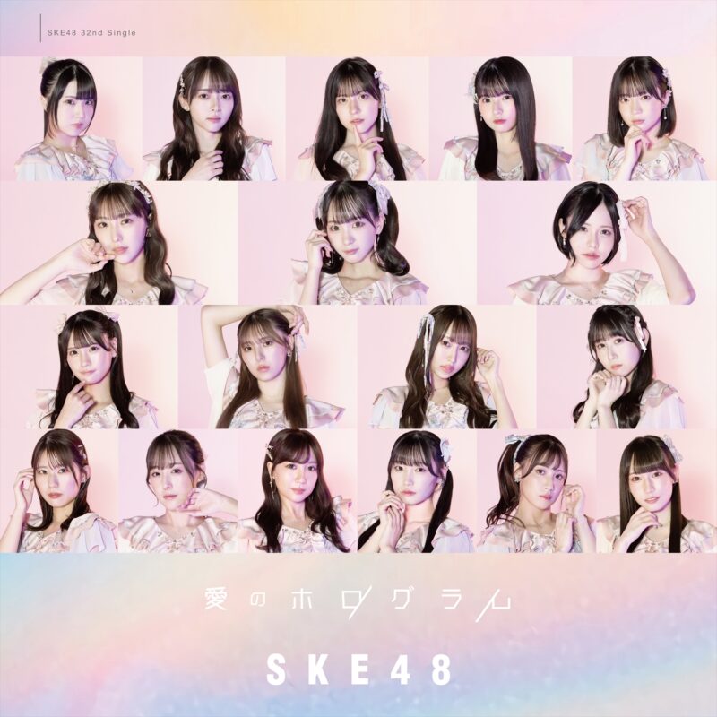 SKE48 新曲「愛のホログラム」リリース 2024.2.28 Release