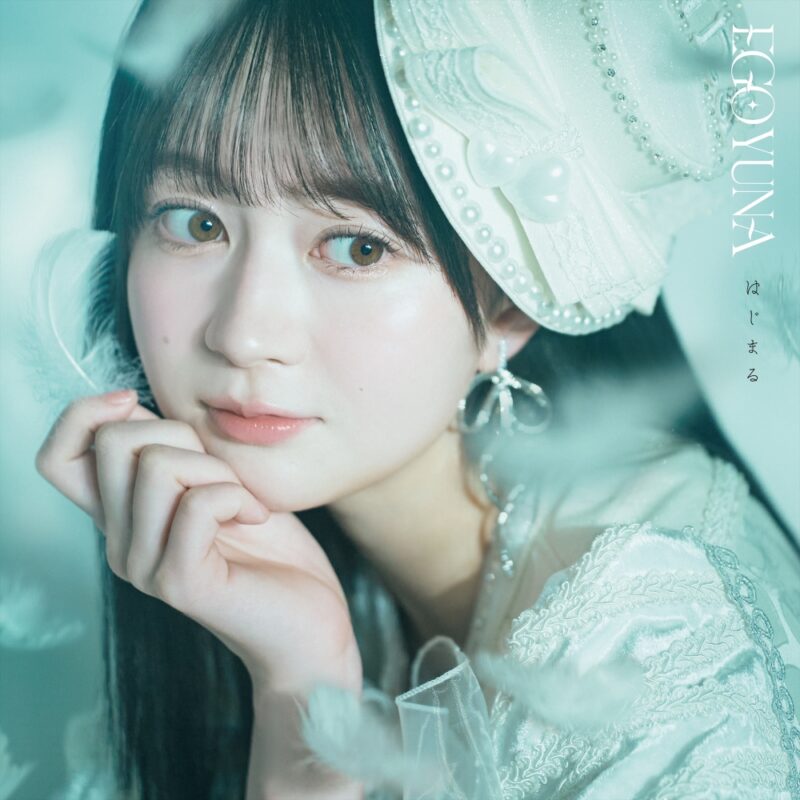 江籠 裕奈 ソロデビューシングル「はじまる」リリース 2024.3.27 Release