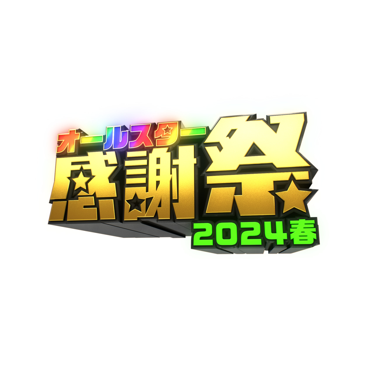【バラエティ】 オールスター感謝祭　2024春