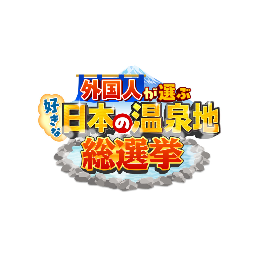 【バラエティ】 外国人が選ぶ好きな日本の温泉地総選挙