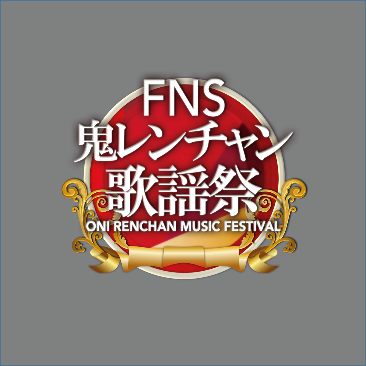  【バラエティ】 ＦＮＳ鬼レンチャン歌謡祭