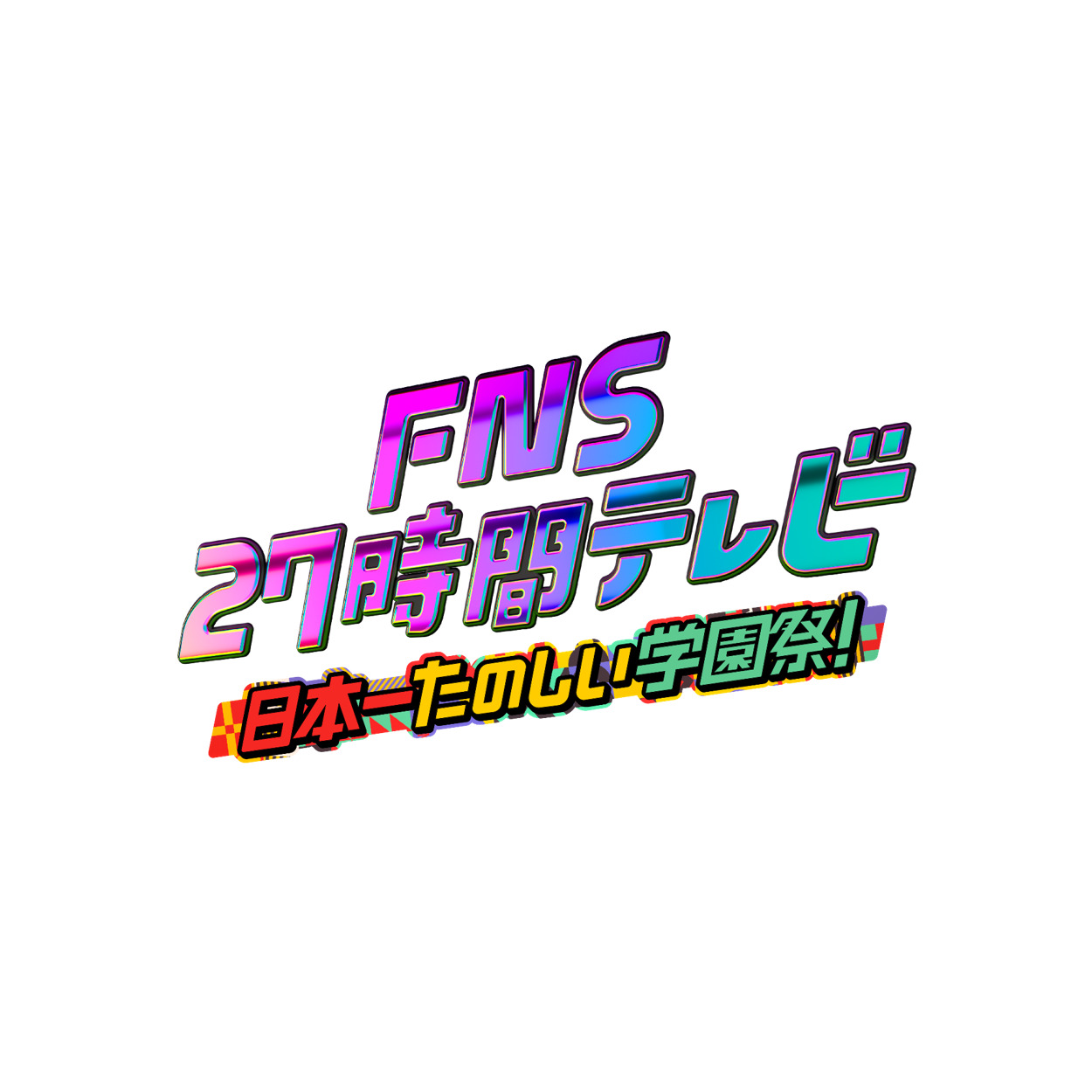 特番【バラエティ】 ＦＮＳ27時間テレビ　日本一たのしい学園祭！