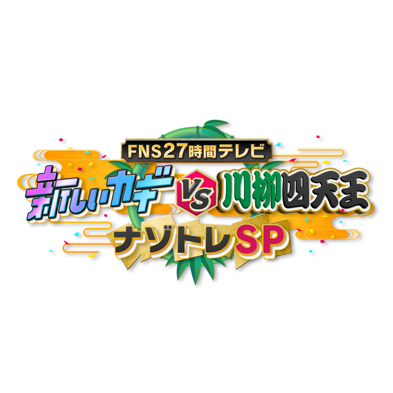 特番【バラエティ】 ＦＮＳ27時間テレビ　新しいカギVS川柳四天王　ナゾトレSP