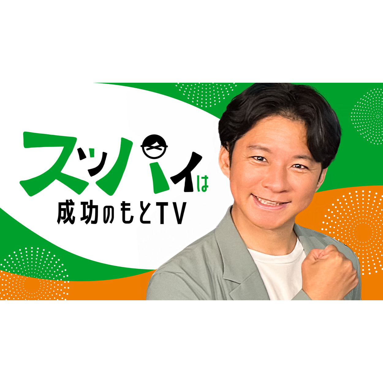 【バラエティ】 スッパイは成功のもとTV
