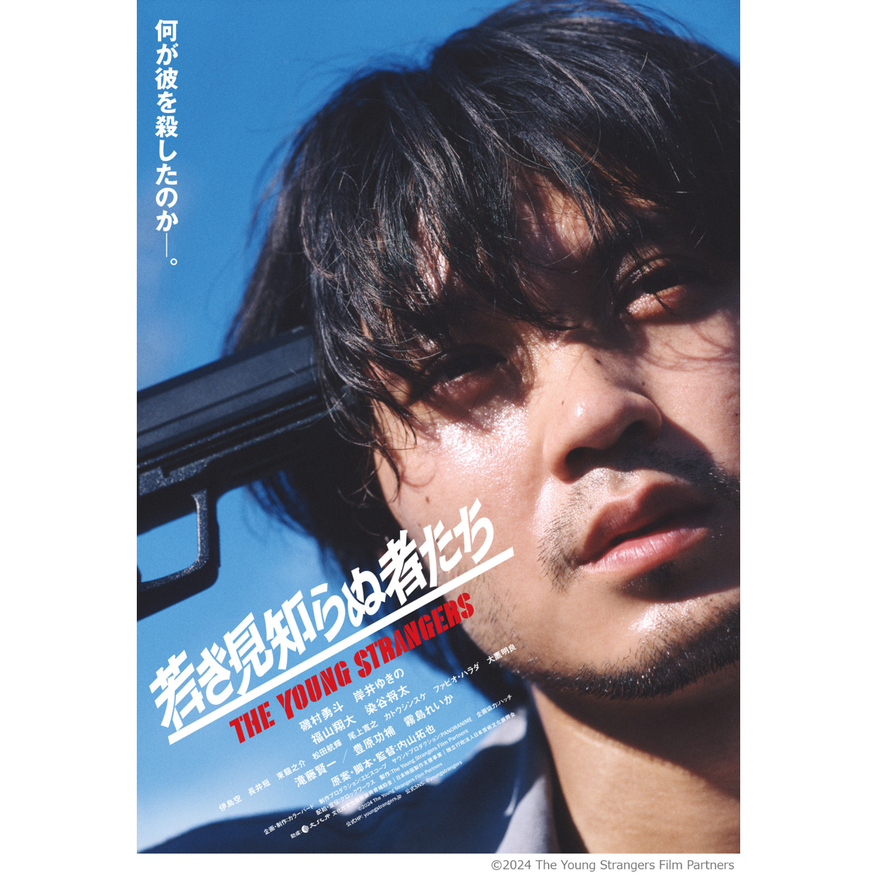 【映画】 若き見知らぬ者たち