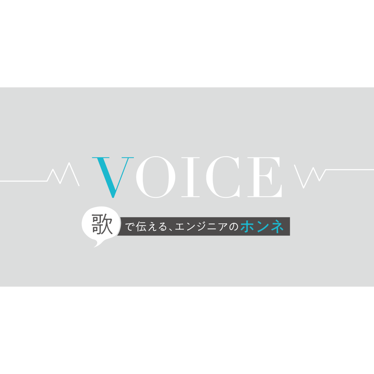 【行政：自治体】 「VOICE～歌で伝えるエンジニアのホンネ～」