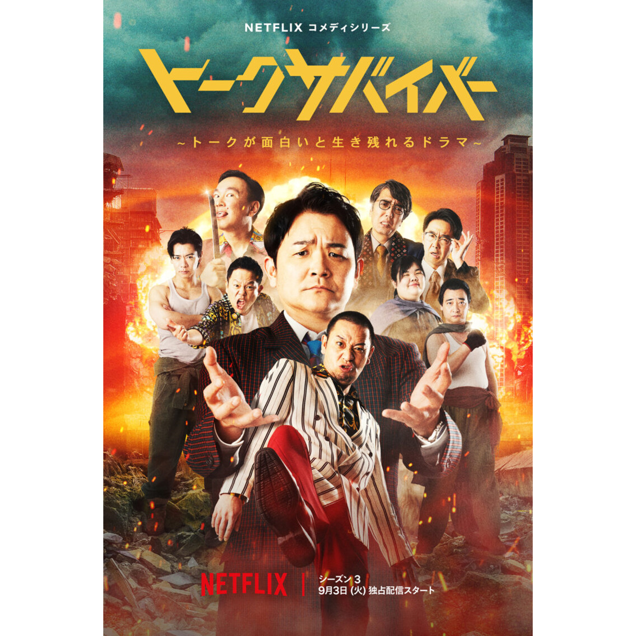 【バラエティ】 Netflixコメディシリーズ「トークサバイバー！〜トークが面白いと生き残れるドラマ〜」