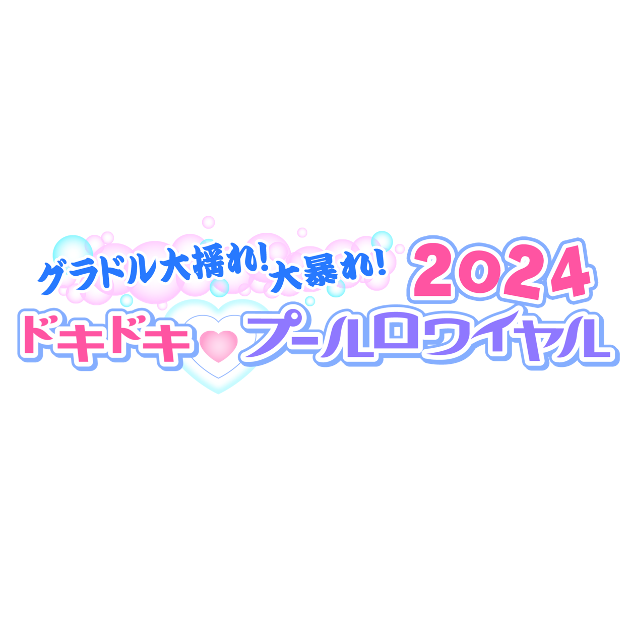 【バラエティ】 ドキドキ♡プールロワイヤル2024