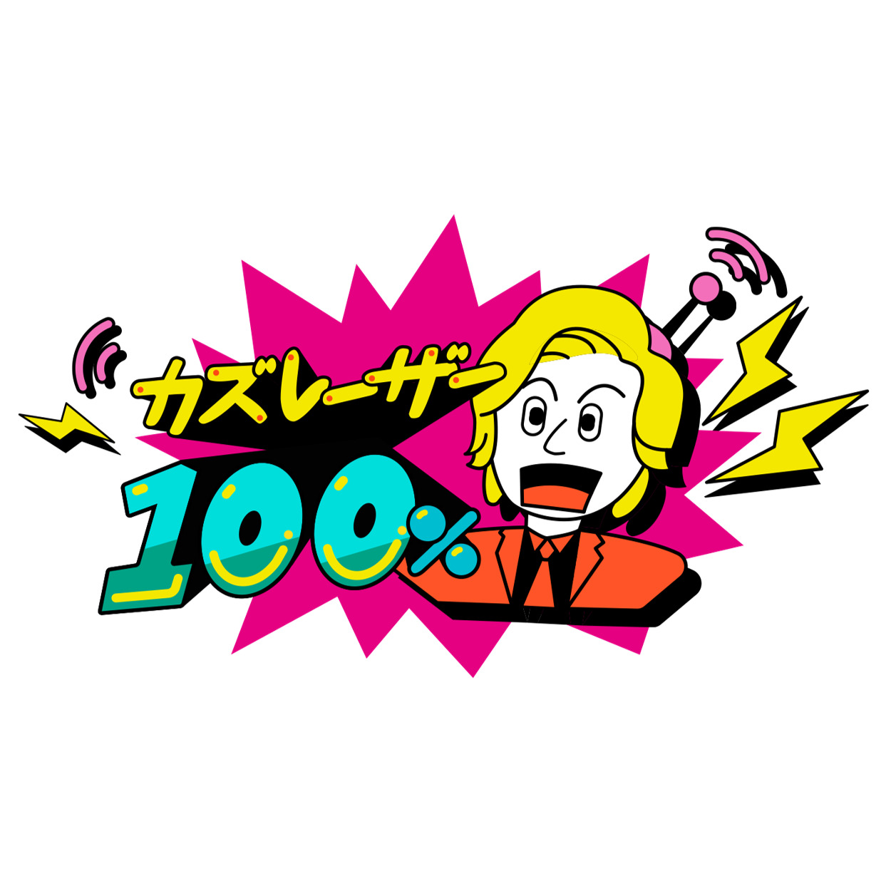 【バラエティ】 カズレーザー100％