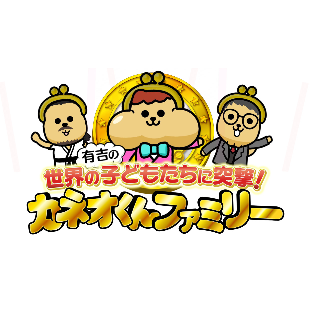 【バラエティ】 有吉の世界の子どもたちに突撃！カネオくんファミリー