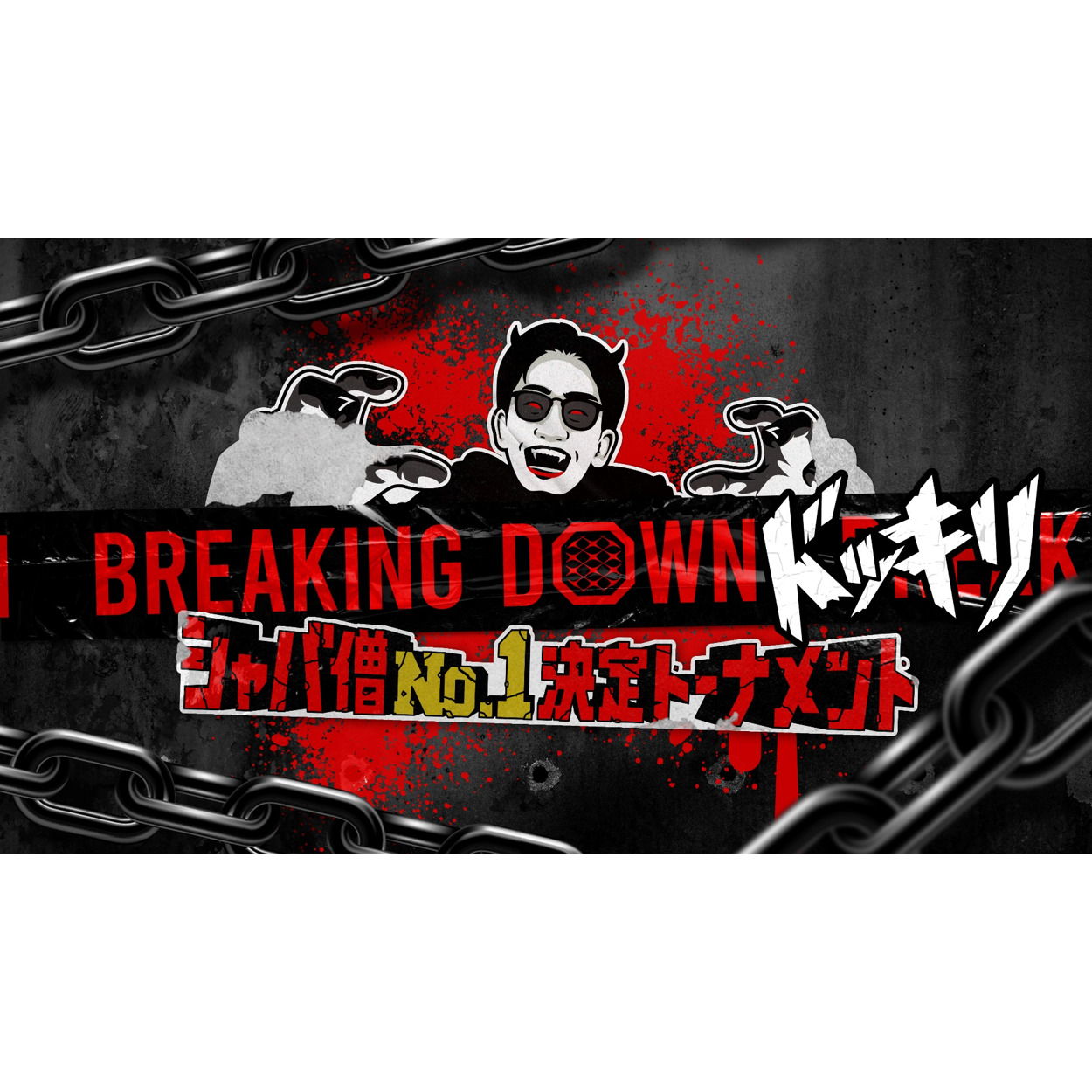【バラエティ】 Breaking Down ドッキリ