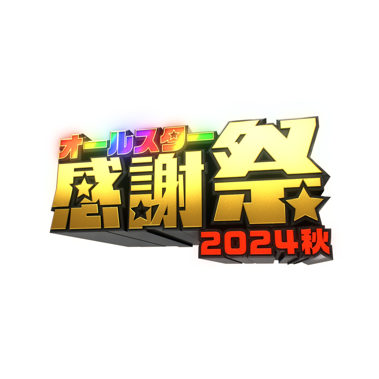 【バラエティ】 オールスター感謝祭2024秋
