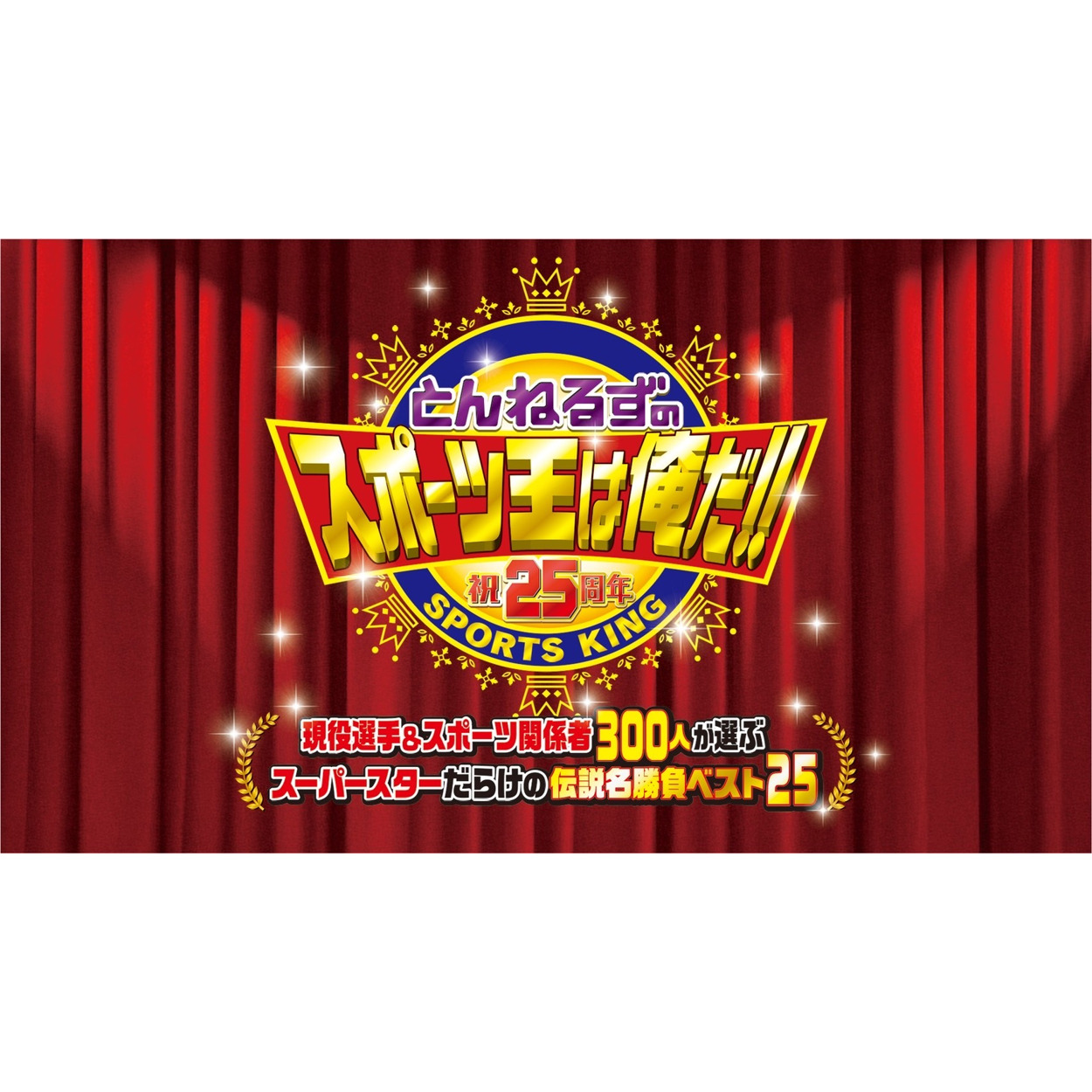 特番【バラエティ】 とんねるずのスポーツ王は俺だ‼