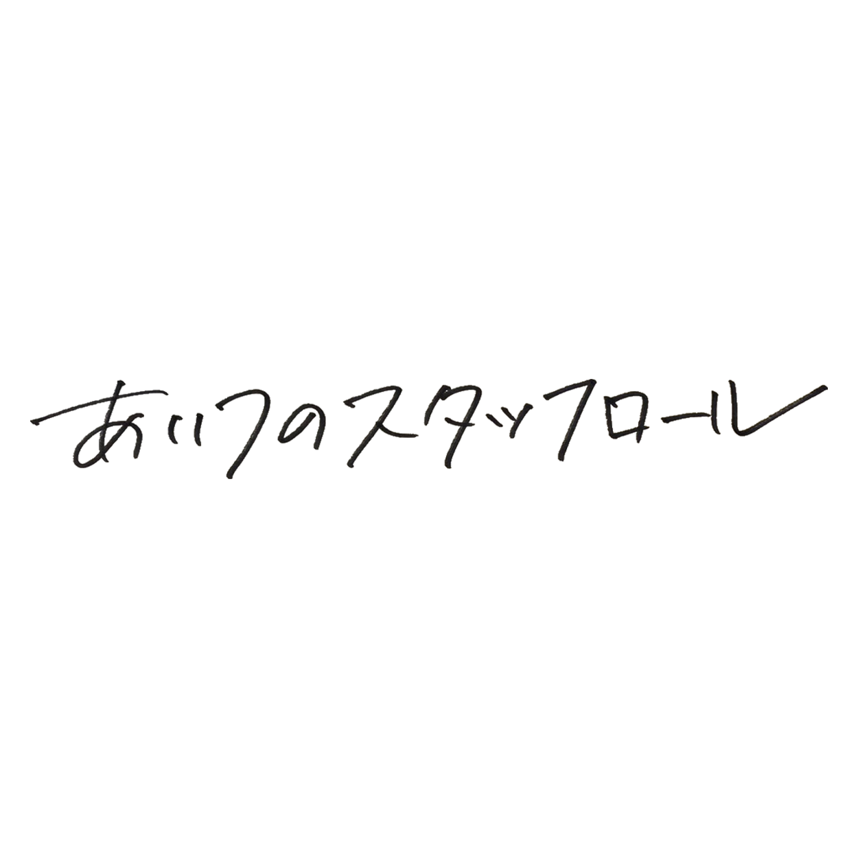 【バラエティ】 あいつのスタッフロール
