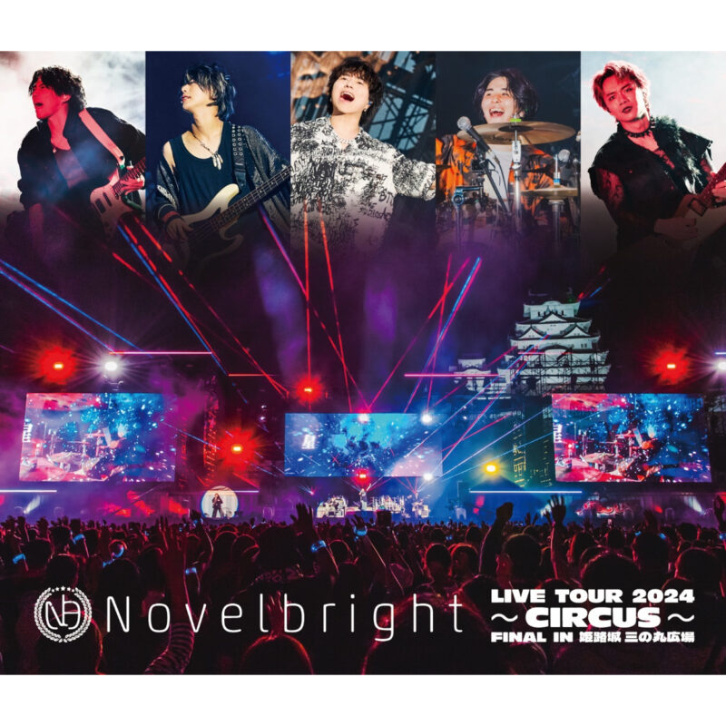 Novelbright 映像作品発売！ 「Novelbright LIVE TOUR 2024 ～CIRCUS～ FINAL IN 姫路城　三の丸広場」 2025.03.26 on sale